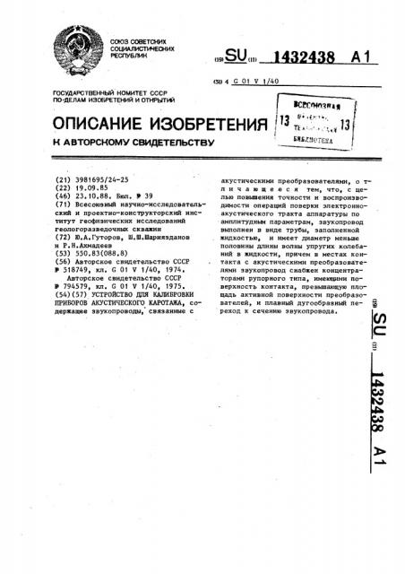 Устройство для калибровки приборов акустического каротажа (патент 1432438)