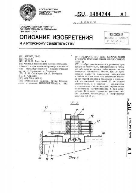 Устройство для сваривания концов полимерной обвязочной ленты (патент 1454744)