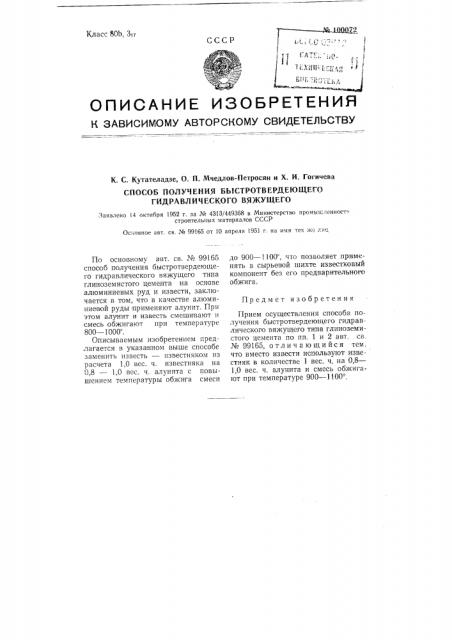 Способ получения быстро твердеющего гидравлического вяжущего (патент 100072)