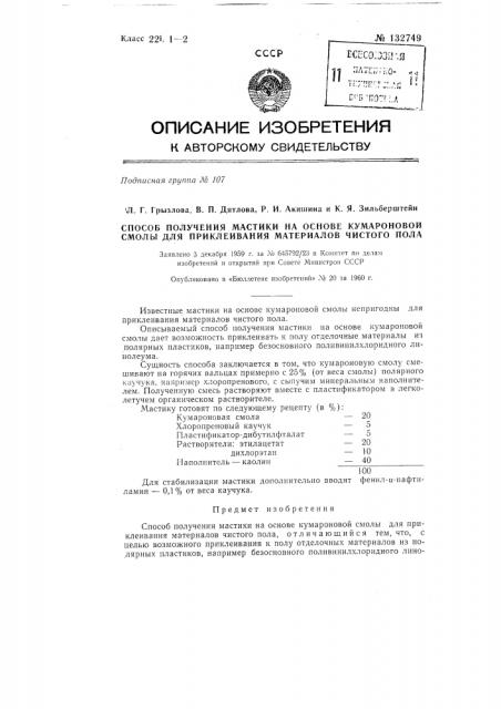 Способ получения мастики на основе кумароновой смолы для приклеивания материалов чистого пола (патент 132749)