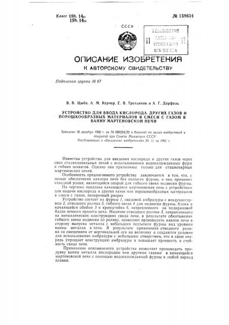 Устройство для ввода кислорода, других газов и порошкообразных материалов в смеси с газом в ванну мартеновской печи (патент 138634)