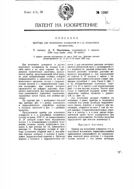Прибор для испытания домкратов и т.п. подъемных механизмов (патент 13857)