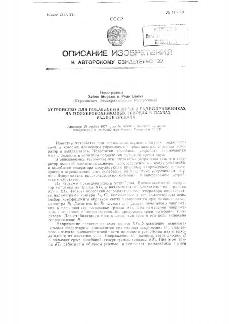 Устройство для подавления шума в радиоприемниках на полупроводниковых триодах в паузах радиопередачи (патент 115849)