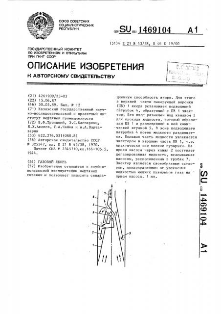 Газовый якорь (патент 1469104)