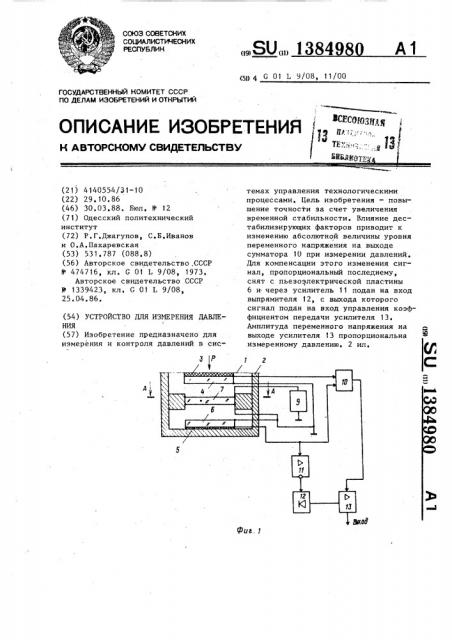 Устройство для измерения давления (патент 1384980)