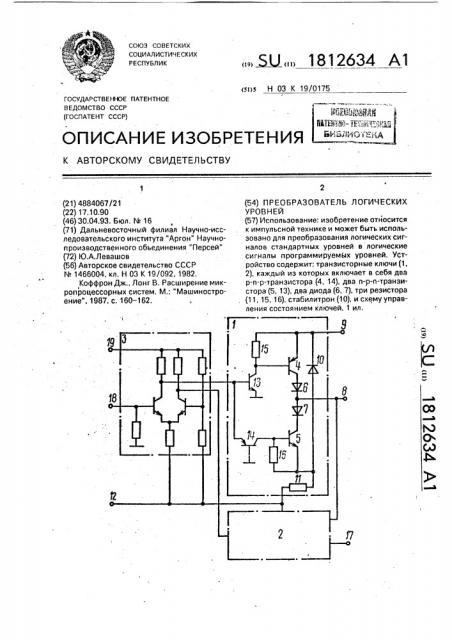 Преобразователь логических уровней (патент 1812634)