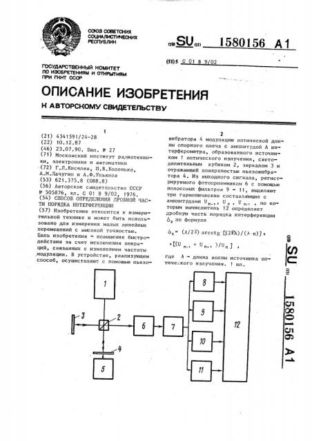 Способ определения дробной части порядка интерференции (патент 1580156)