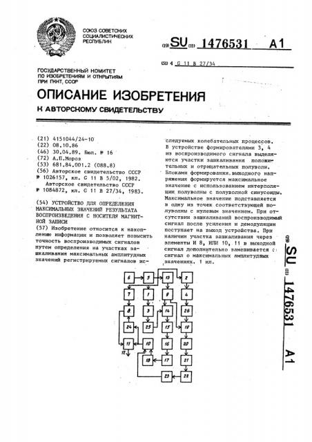 Устройство для определения максимальных значений результата воспроизведения с носителя магнитной записи (патент 1476531)