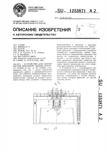 Устройство для сборки частей объемной секции корпуса судна (патент 1253871)