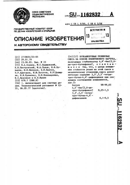 Вулканизуемая резиновая смесь на основе изопренового каучука (патент 1162832)