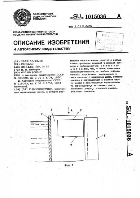 Рыбоподъемник (патент 1015036)