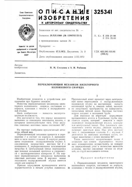 Переключающий механизм эжекторного колонкового снаряда (патент 325341)