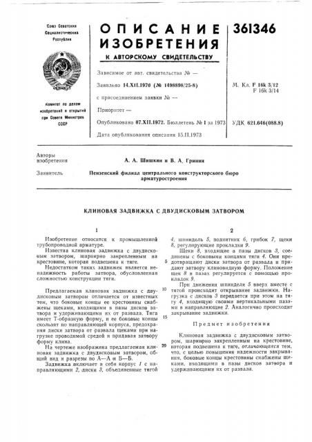 Патент ссср  361346 (патент 361346)