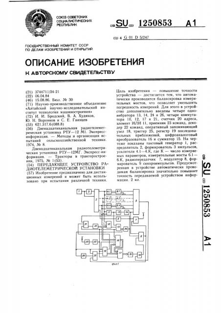Передающее устройство радиотелеметрической установки (патент 1250853)