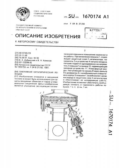 Вакуумная каталитическая ловушка (патент 1670174)