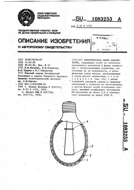 Электрическая лампа накаливания (патент 1083253)