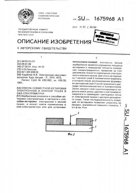 Способ совместной юстировки электронной и ионной пушек в оже-спетрометрах (патент 1675968)