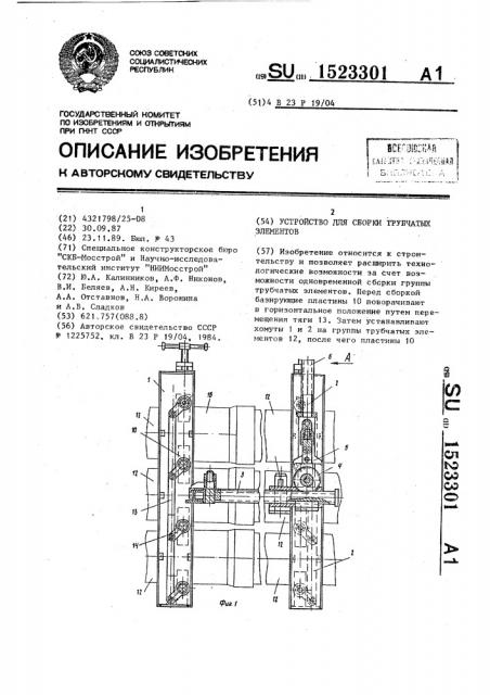 Устройство для сборки трубчатых элементов (патент 1523301)