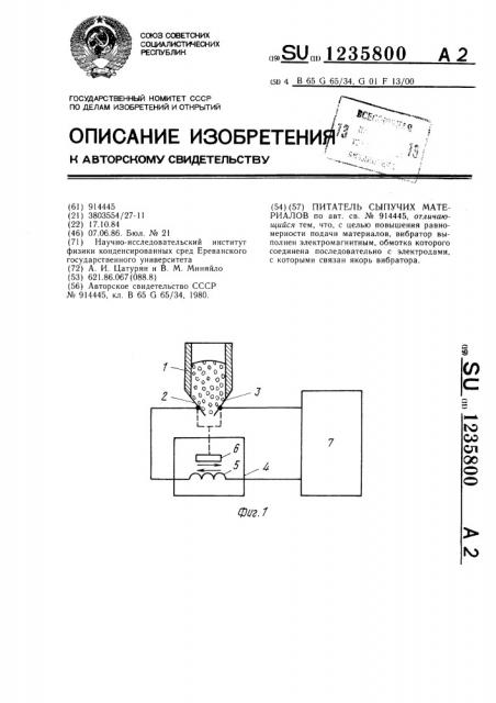 Питатель сыпучих материалов (патент 1235800)