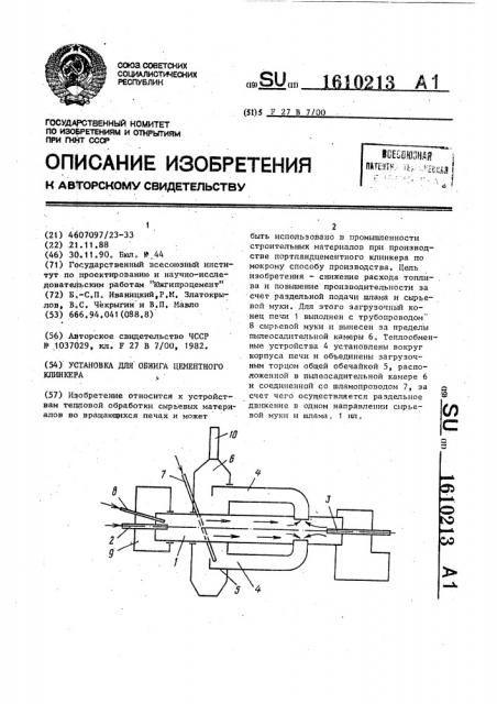 Установка для обжига цементного клинкера (патент 1610213)