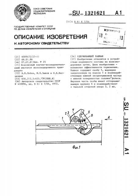 Удерживающий башмак (патент 1321621)