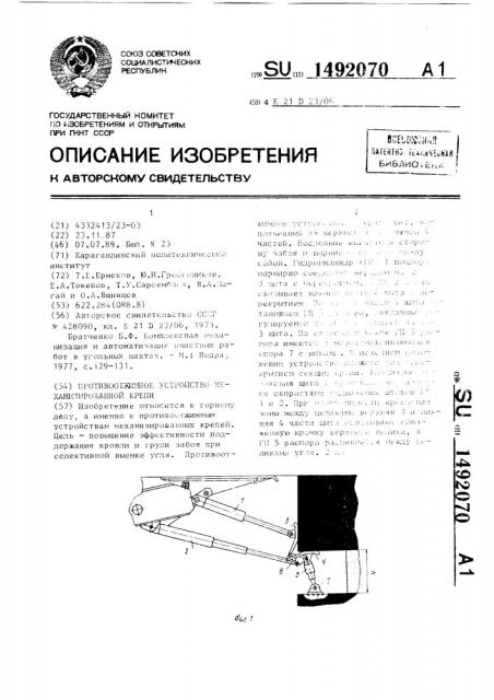 Противоотжимное устройство механизированной крепи (патент 1492070)