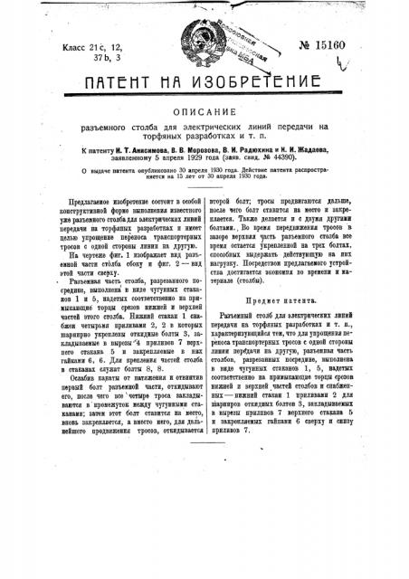 Разъемный столб для электрических линий передачи на торфяных разработках и т.п. (патент 15160)