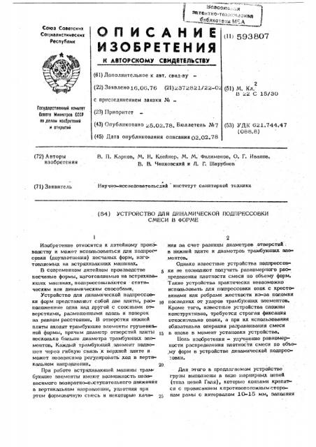 Устройство для динамической подпрессовки смеси в форме (патент 593807)