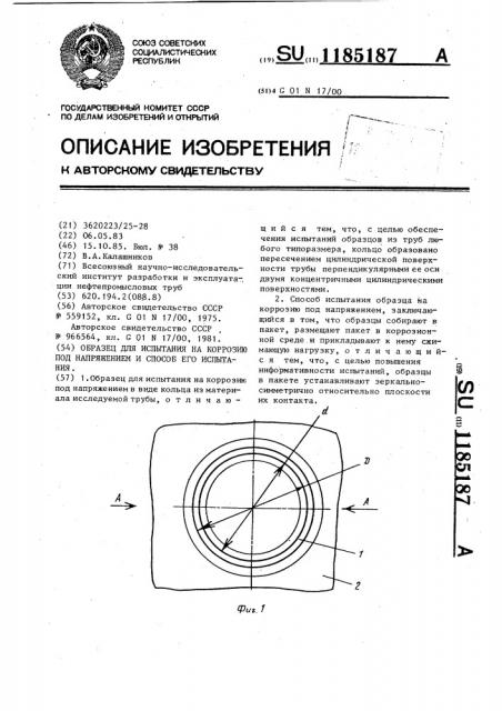Образец для испытания на коррозию под напряжением и способ его испытания (патент 1185187)