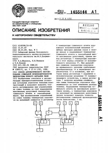 Способ автоматического регулирования сушильной производительности пылесистемы прямого вдувания пыли (патент 1455144)