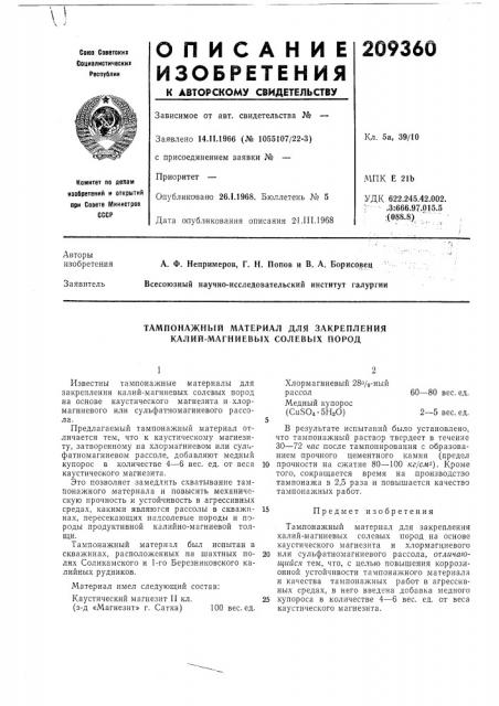 Тампонажный литериал для закрепления калий-магниевых солевых пород (патент 209360)