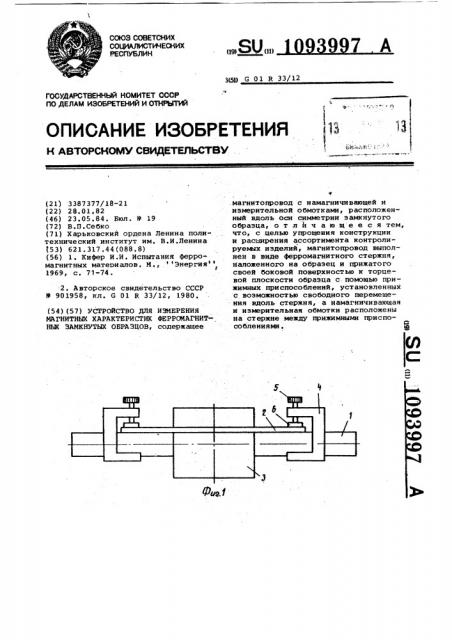 Устройство для измерения магнитных характеристик ферромагнитных замкнутых образцов (патент 1093997)