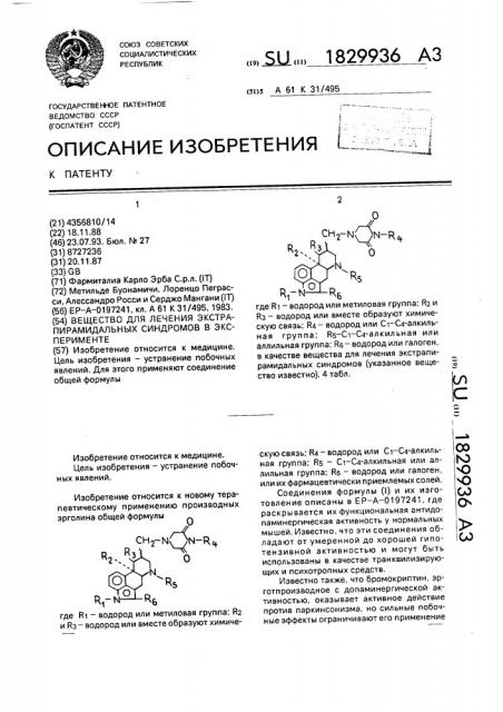 Вещество для лечения экстрапирамидальных синдромов в эксперименте (патент 1829936)