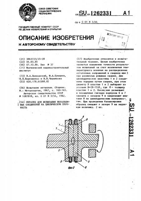 Образец для испытания неразъемных соединений на циклическую прочность (патент 1262331)