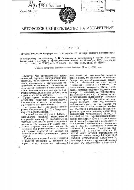 Автоматический непрерывно действующий электрический прерыватель (патент 22129)