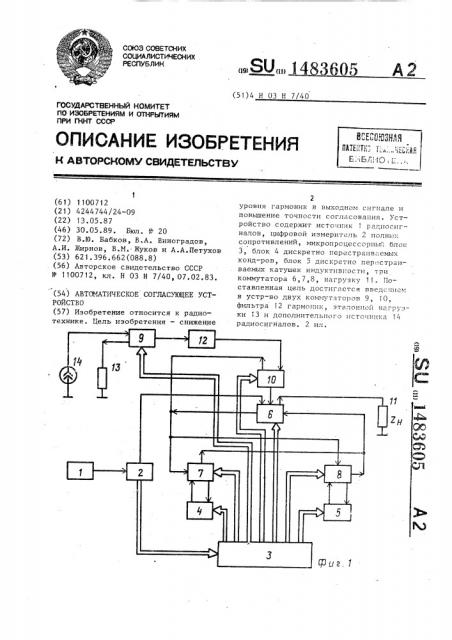 Автоматическое согласующее устройство (патент 1483605)