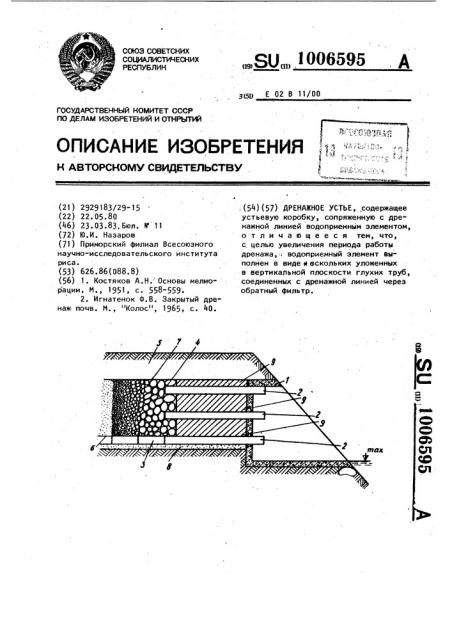Дренажное устье (патент 1006595)