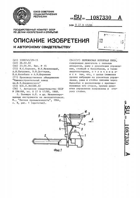 Переносная моторная пила (патент 1087330)