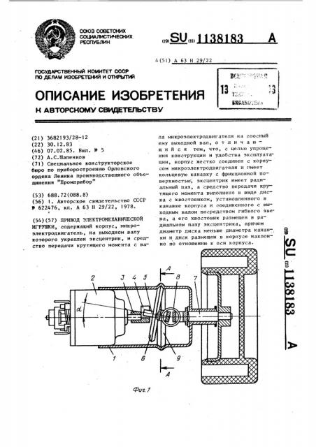 Привод электромеханической игрушки (патент 1138183)