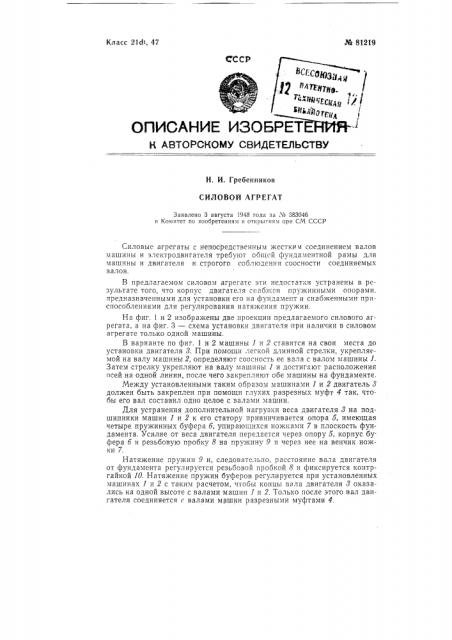 Силовой агрегат (патент 81219)
