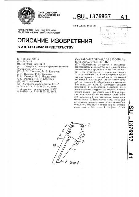 Рабочий орган для безотвальной обработки почвы (патент 1376957)
