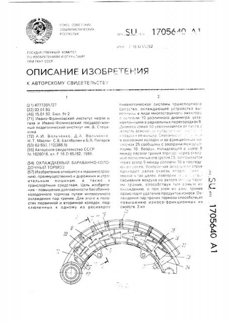 Охлаждаемый барабанно-колодочный тормоз (патент 1705640)