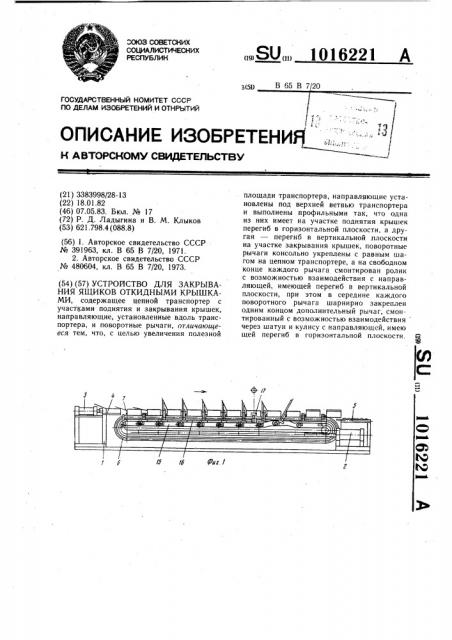 Устройство для закрывания ящиков откидными крышками (патент 1016221)