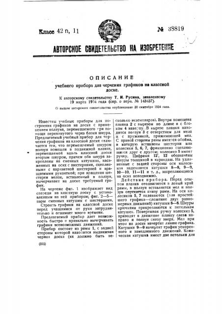 Учебный прибор для черчения графиков на классной доске (патент 38819)