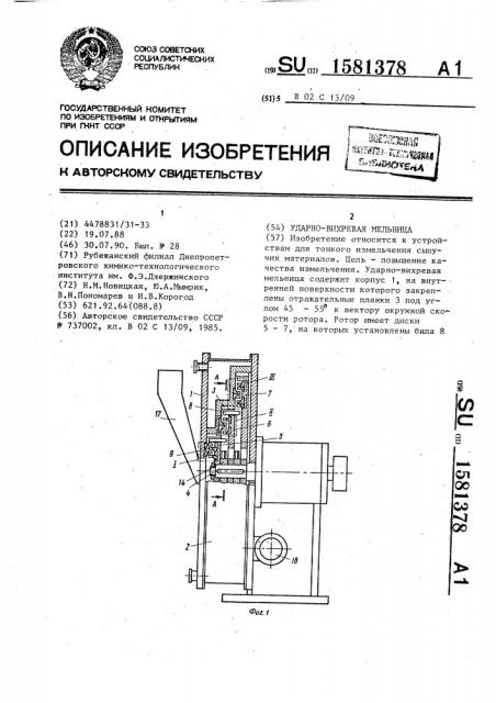 Ударно-вихревая мельница (патент 1581378)