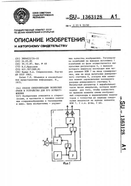 Способ синхронизации эклипсных очков и устройство для его осуществления (патент 1363128)