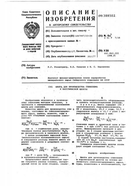 Шихта для производства глинозема и каустической щелочи (патент 388502)