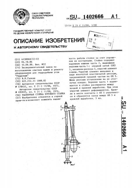 Распорная стойка бурового станка (патент 1402666)