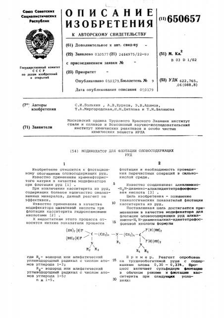 Модификатор для флотации оловосодержащих руд (патент 650657)
