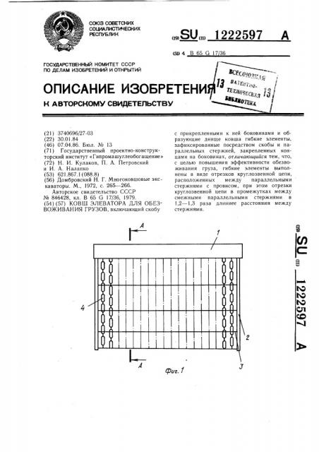 Ковш элеватора для обезвоживания грузов (патент 1222597)